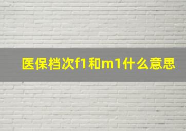 医保档次f1和m1什么意思