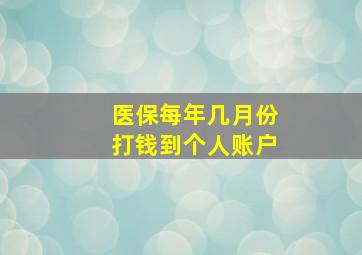 医保每年几月份打钱到个人账户