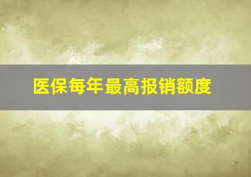 医保每年最高报销额度