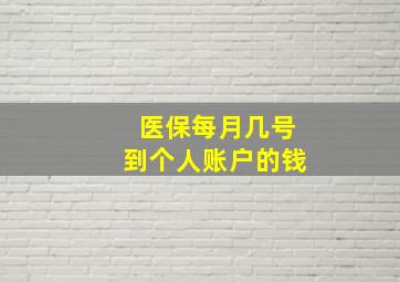 医保每月几号到个人账户的钱