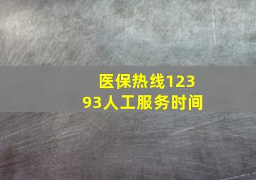 医保热线12393人工服务时间