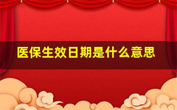 医保生效日期是什么意思