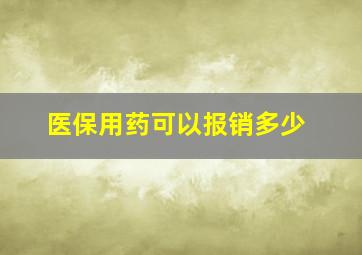 医保用药可以报销多少