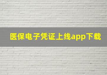 医保电子凭证上线app下载