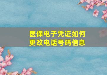 医保电子凭证如何更改电话号码信息