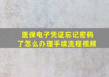 医保电子凭证忘记密码了怎么办理手续流程视频