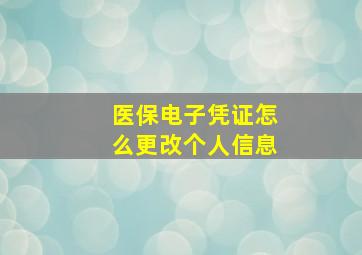 医保电子凭证怎么更改个人信息