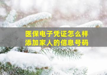 医保电子凭证怎么样添加家人的信息号码