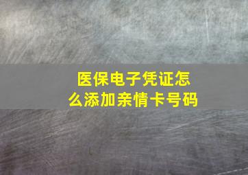 医保电子凭证怎么添加亲情卡号码