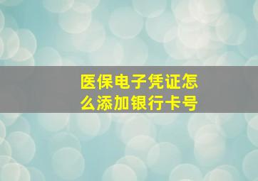 医保电子凭证怎么添加银行卡号