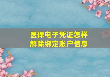 医保电子凭证怎样解除绑定账户信息