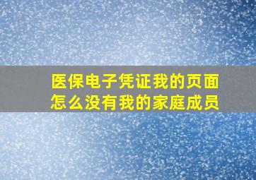 医保电子凭证我的页面怎么没有我的家庭成员