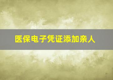 医保电子凭证添加亲人