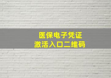 医保电子凭证激活入口二维码