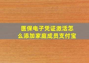 医保电子凭证激活怎么添加家庭成员支付宝