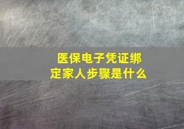 医保电子凭证绑定家人步骤是什么