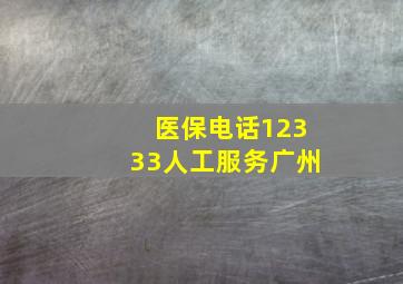 医保电话12333人工服务广州