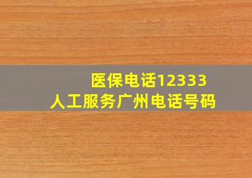 医保电话12333人工服务广州电话号码