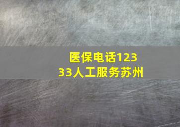 医保电话12333人工服务苏州