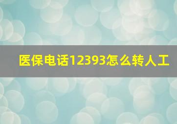 医保电话12393怎么转人工