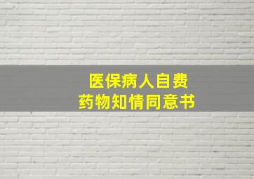 医保病人自费药物知情同意书