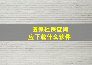 医保社保查询应下载什么软件