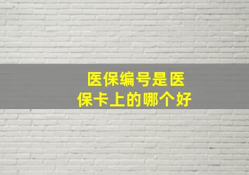 医保编号是医保卡上的哪个好