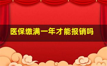 医保缴满一年才能报销吗