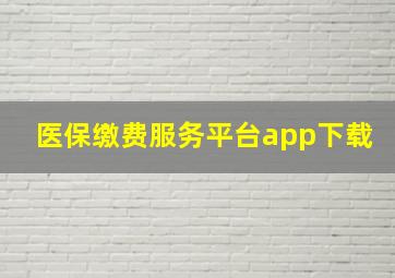 医保缴费服务平台app下载