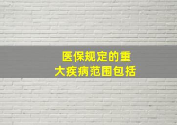 医保规定的重大疾病范围包括