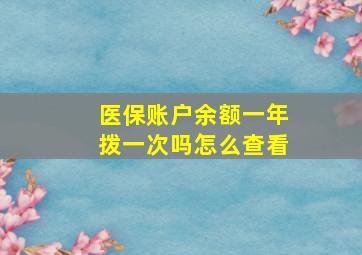 医保账户余额一年拨一次吗怎么查看