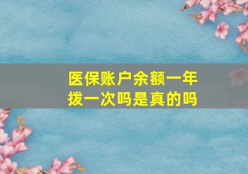 医保账户余额一年拨一次吗是真的吗