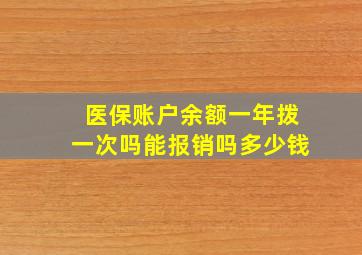 医保账户余额一年拨一次吗能报销吗多少钱