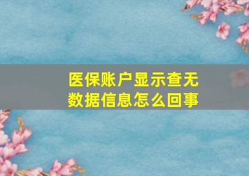 医保账户显示查无数据信息怎么回事