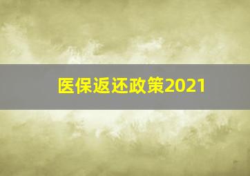 医保返还政策2021