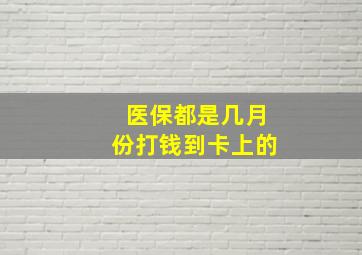 医保都是几月份打钱到卡上的