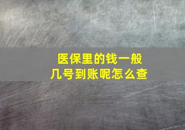 医保里的钱一般几号到账呢怎么查