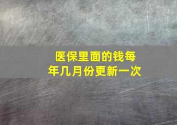 医保里面的钱每年几月份更新一次