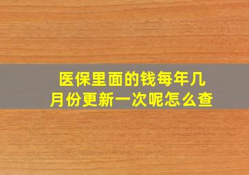 医保里面的钱每年几月份更新一次呢怎么查