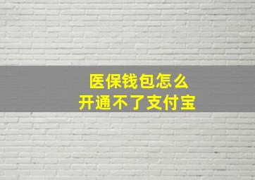 医保钱包怎么开通不了支付宝