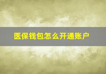 医保钱包怎么开通账户