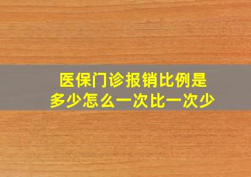 医保门诊报销比例是多少怎么一次比一次少