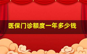 医保门诊额度一年多少钱