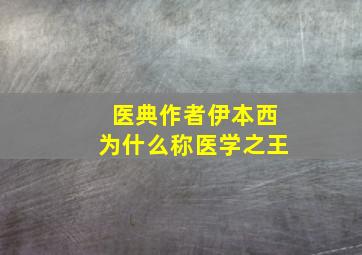 医典作者伊本西为什么称医学之王