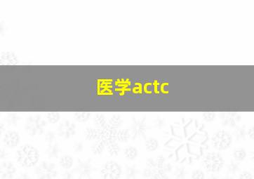 医学actc