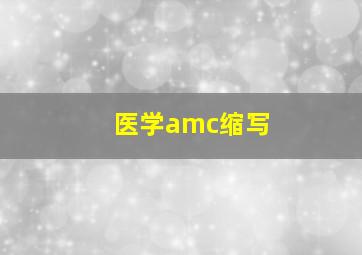 医学amc缩写