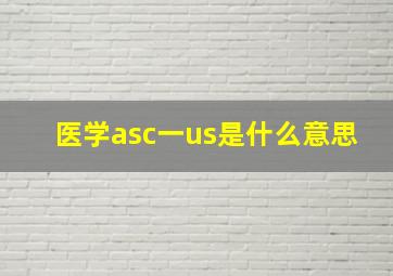 医学asc一us是什么意思