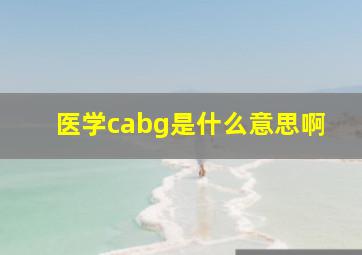 医学cabg是什么意思啊