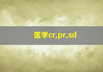 医学cr,pr,sd