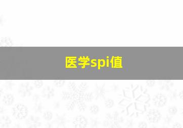 医学spi值